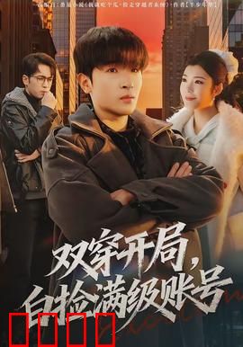 双穿开局,白捡满级账号:开局即巅峰
