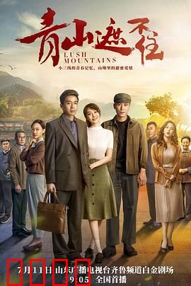 青山遮不住：爱恨纠葛