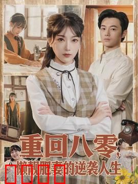 重回八零，懒靓肥妻的逆袭人生：肥妻创业记