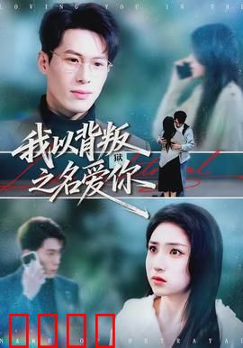 我以背叛之名爱你:隐藏的深情