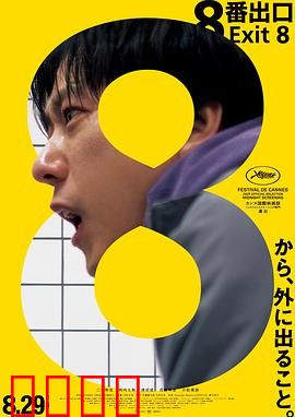 8号出口：无尽循环