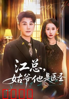 江总，姑爷他是医圣：逆天医术