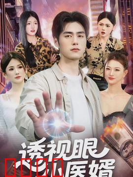 透视眼小医婿:透视洗冤逆袭