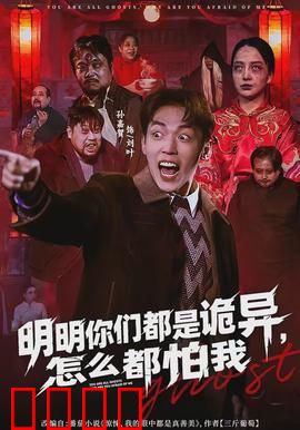 明明你们都是诡异，怎么都怕我：反转之王