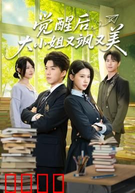 觉醒后,大小姐又飒又美:逆袭女王