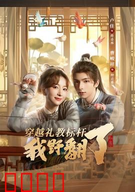 穿越礼教标杆我野翻了：叛逆千金破规矩