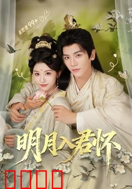 明月入君怀：古风虐恋