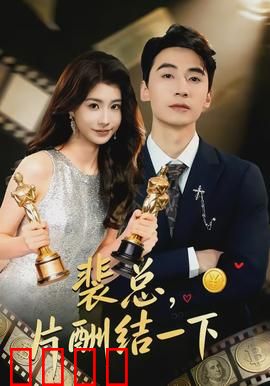 裴总,片酬结一下:霸道总裁追妻记