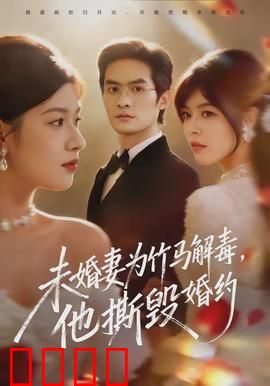 未婚妻为竹马解毒,他撕毁婚约:痴心错付的悲剧