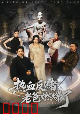 热血反赌老爸燃爆了:为爱戒赌