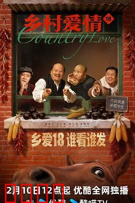 乡村爱情18：象牙山风云