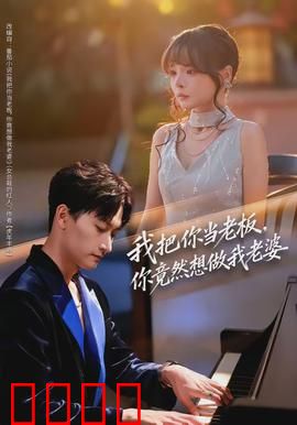 我把你当老板，你竟然想做我老婆：霸道女总裁爱上我