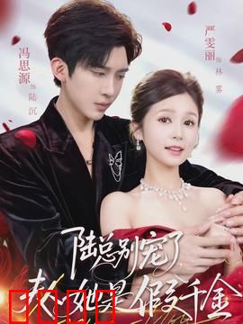 陆总别宠了，夫人她是假千金：真千金归来逆袭