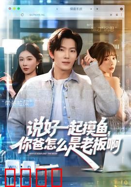 说好一起摸鱼,你爸怎么是老板啊:职场惊雷