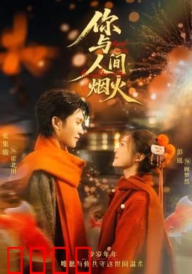 你与人间烟火:烟火里的孤独与温暖