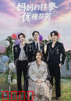 妈妈的铁拳优雅芬芳:铁拳母爱
