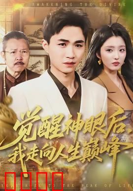 觉醒神眼后,我走向人生巅峰:鉴宝大师