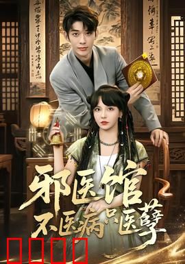 邪医馆不医病只医孽：因果清算