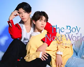 异世界来的男生~平行世界的恋人~：跨时空的爱恋