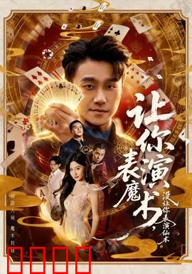 让你表演魔术，没让你表演仙术：魔幻喜剧现场