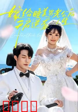 嫁给睡美男老公后,开启逆袭人生:甜宠逆袭
