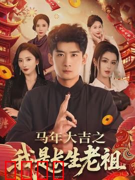 马年大吉之我是长生老祖:不死之谜