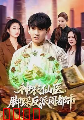神农仙医:逆天改命