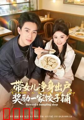 带女儿净身出户,奖励一家饺子铺:父女创业记