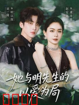 她与明先生的以爱为局：契约婚姻的甜宠逆袭