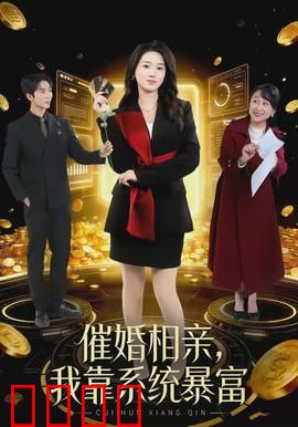 催婚相亲,我靠系统暴富:暴富逆袭