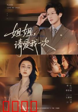 《姐姐，请爱我一次》：无声的守护