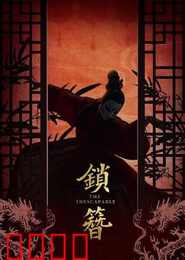 锁簪：簪中迷局