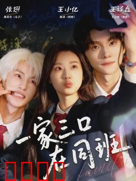 一家三口在同班：笑翻全班