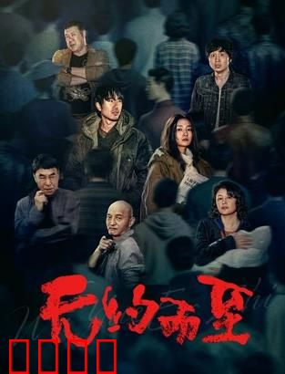 无约而至：命运邂逅