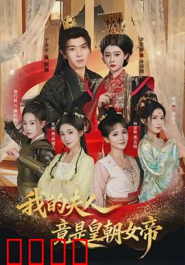 我的夫人竟是皇朝女帝：隐世女帝