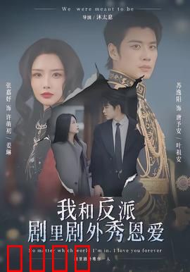 我和反派剧里剧外秀恩爱:甜到炸裂