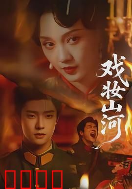 戏妆山河：粉墨春秋