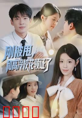 刚被甩,和高冷校花领证了:逆袭闪婚