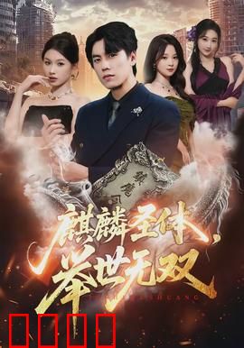 麒麟圣体,举世无双:逆天觉醒