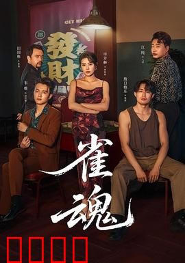 雀魂:牌桌人生
