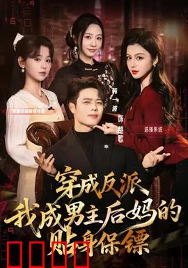 穿成反派我成男主后妈的贴身保镖:逆袭守护