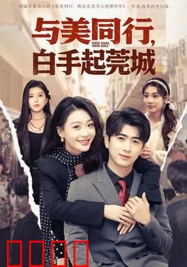 与美同行,白手起莞城:奋斗传奇