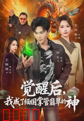 觉醒后,我成了缅国掌管翡翠的神:翡翠霸主崛起