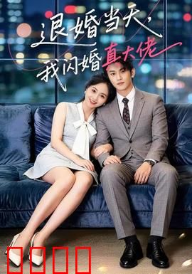 退婚当天,我闪婚真大佬:逆袭打脸