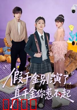 假千金别演了,真千金你惹不起:逆袭打脸