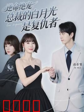 逆命绝宠:重生逆袭绝宠