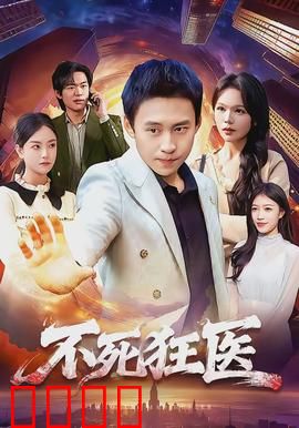 不死狂医:医者不死