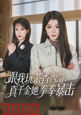 跟我玩茶香四溢,真千金她拳拳暴击:茶道爽文