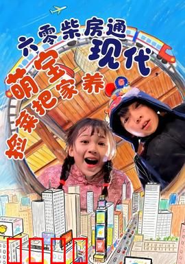 六零柴房通现代，萌宝捡菜把家养：时空逆袭奇缘