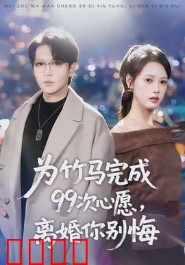 为竹马完成99次心愿,离婚你别悔:泪崩反转